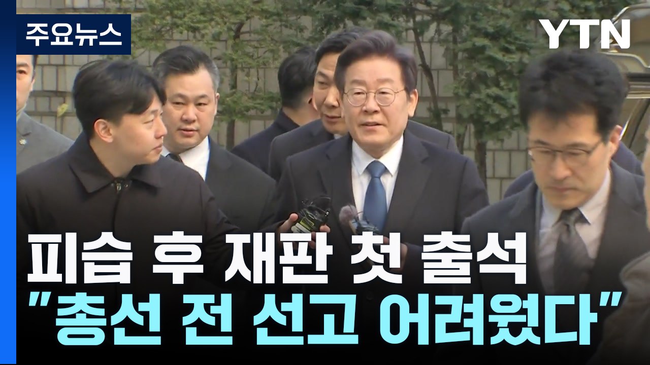 이재명, 피습 후 재판 첫 출석...재판장 '선고 지연' 이례적 해명 / YTN