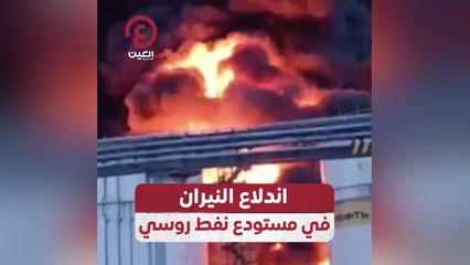اندلاع النيران في مستودع نفط روسي