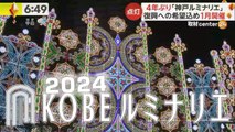 神戸ルミナリエ 2024 Kobe Luminarie / luminarie di Kobe