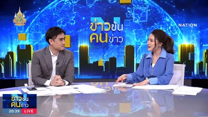 ปิดคดี หรือ ปิดจ๊อบ ? | ข่าวข้นคนข่าว | 19 ม.ค. 67 | PART 1