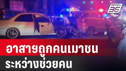 อาสาฯวัย 13 ถูกคนเมาชนดับระหว่างช่วยคน | เข้มข่าวใหญ่ | 19 ม.ค. 67