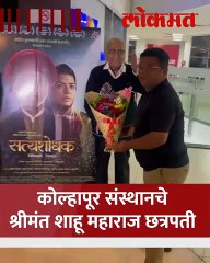 राजर्षी शाहू महाराजांचे वंशज ही आले 'सत्यशोधक' चित्रपट पाहण्यासाठी...