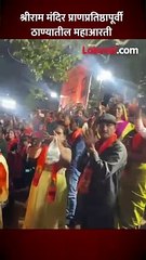 ठाण्यातील राम मंदिर तलावात पार पडली प्रभू श्रीरामाची महाआरती