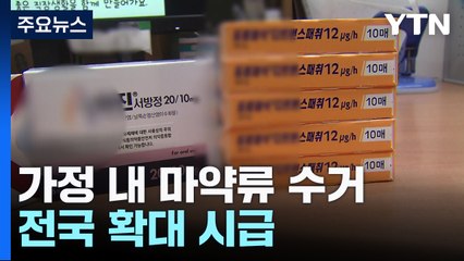 '가정 내 마약류 수거' 전국 확대 시급 / YTN