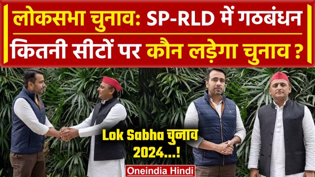 Lok Sabha Election 2024: UP में SP-RLD का गठबंधन, क्या बोले Akhilesh Yadav | jayant | वनइंडिया हिंदी