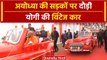Ayodhya Ram Mandir: Ayodhya में दौड़ी Yogi की Vintage Car | Pran Pratishtha | वनइंडिया हिंदी #Shorts
