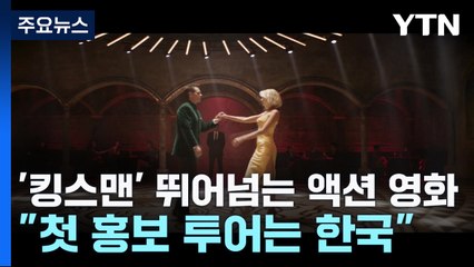 '킹스맨' 뛰어넘는 스파이 액션...새 첩보물 '아가일' / YTN