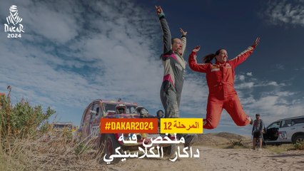 داكار 2024 - المرحلة 12 - ملخص فئة داكار الكلاسيكي