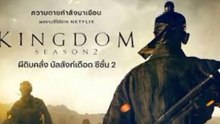 คิงดอม ผีดิบคลั่งบัลลังก์เดือด ซีซั่น2 ตอนที่1-2 พากย์ไทย