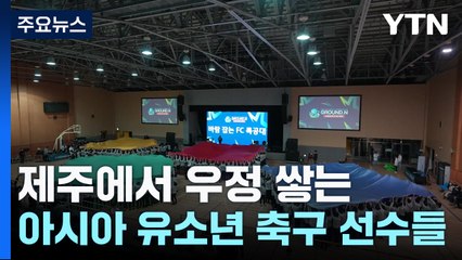 제주에서 우정 쌓는 아시아 유소년 축구 선수들 / YTN
