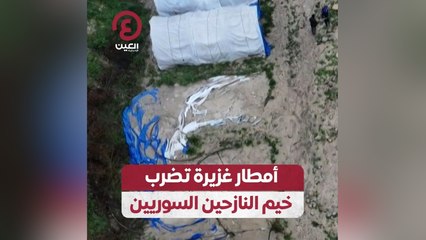 أمطار غزيرة تضرب خيم النازحين السوريين