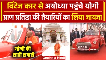 Скачать видео: Ayodhya Ram Mandir: Vintage Car से Ayodhya पहुंचे Yogi Adityanath | Pran Pratishtha | वनइंडिया हिंदी