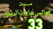 مسلسل من مجالس هارون الرشيد -   ح 33  -   من مختارات الزمن الجميل