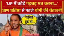 Ayodhya Ram Mandir: Pran Pratishtha से पहले CM Yogi ने किसे दे दी चेतावनी | PM Modi | वनइंडिया हिंदी