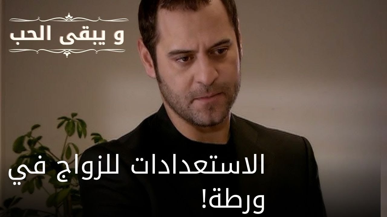 الاستعدادات للزواج في ورطة! | مسلسل و يبقى الحب  - الحلقة 27