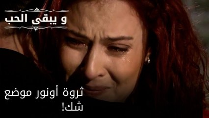 ثروة أونور موضع شك!| مسلسل و يبقى الحب  - الحلقة 27