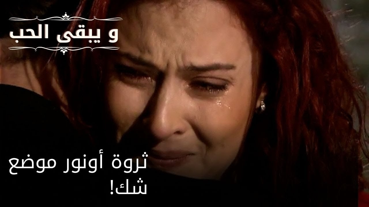 ثروة أونور موضع شك!| مسلسل و يبقى الحب  - الحلقة 27