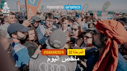 ملخص اليوم تقدمة أرامكو - المرحلة 12 - داكار 2024