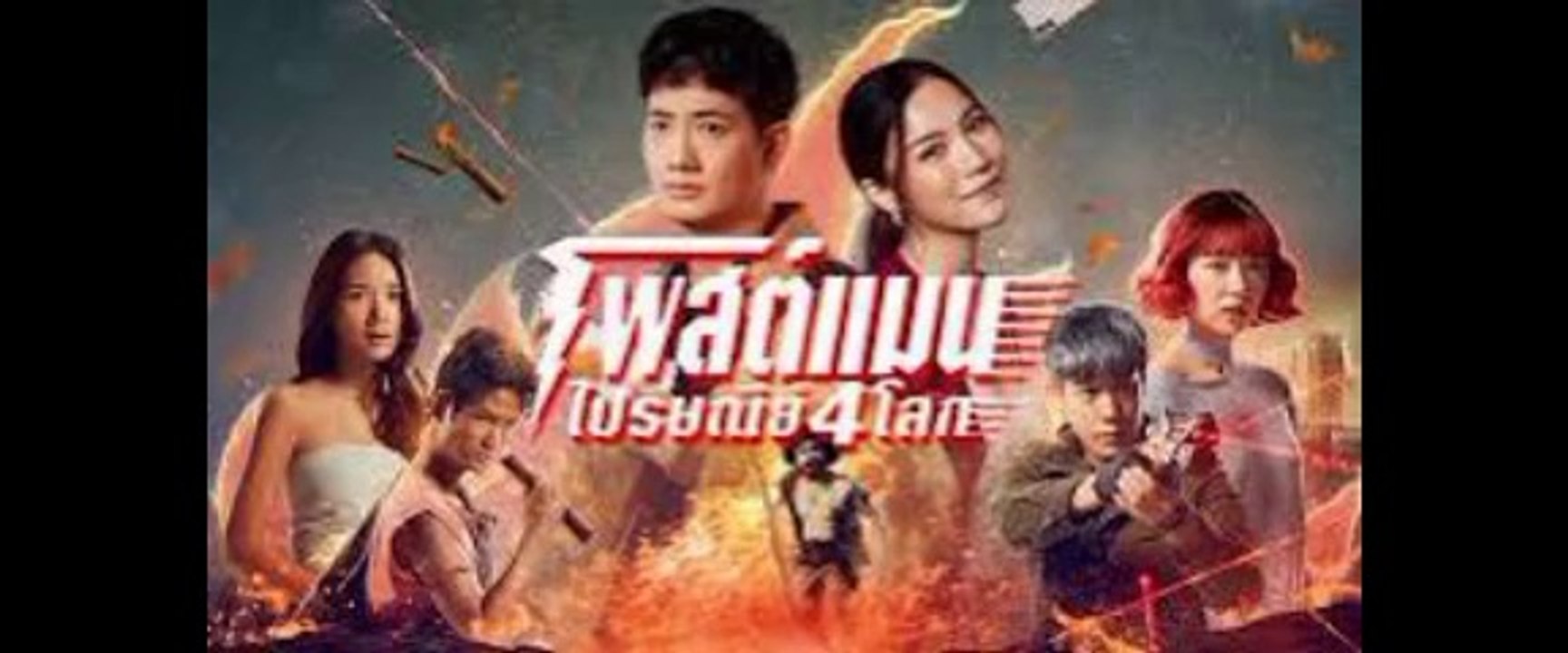 โพสต์แมนไปรษณีย์4โลก
