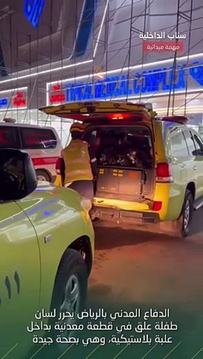 إنقاذ طفلة علقَ لسانها بقطعة معدنية