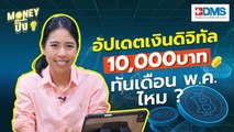 อัปเดตนโยบายเงินดิจิทัล 10,000 บาท | Money ปิ๊ง