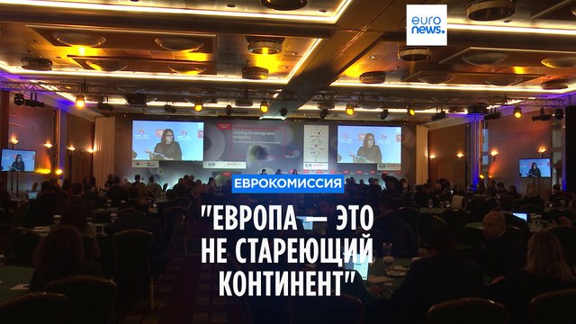 Вице-президент Еврокомиссии: Европа — не стареющий континент