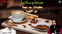 معلومات جد مهمة عن القهوة مع الأستاذ محمد أحليمي أخصائي تغذية صحية