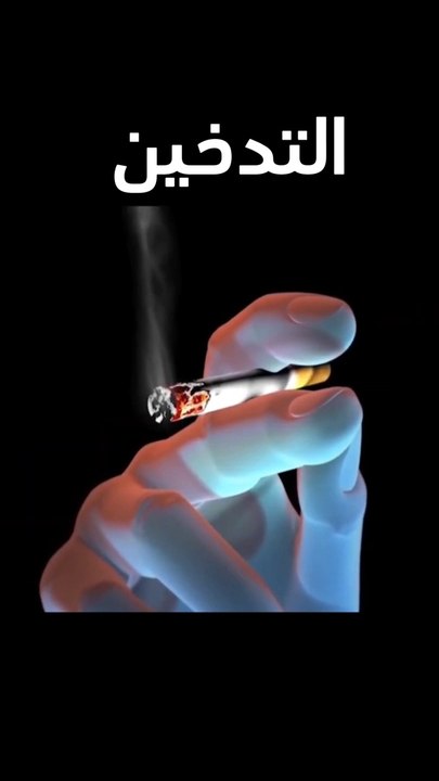 أضرار التدخين