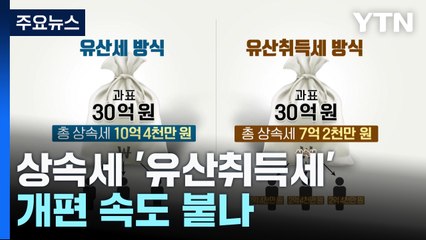 상속세 '유산취득세' 개편 속도 붙나 / YTN