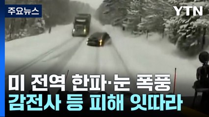 美 전역 한파와 눈 폭풍 강타...주말에 또 몰아쳐 / YTN