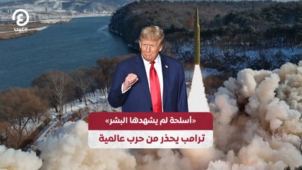أسلحة لم يشهدها البشر.. ترامب يحذر من حرب عالمية
