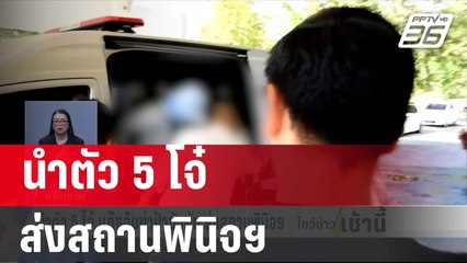 นำตัว 5 โจ๋ แก๊งอุ้มฆ่าป้าบัวผัน ส่งสถานพินิจฯ | โชว์ข่าวเช้านี้ | 20 ม.ค. 67