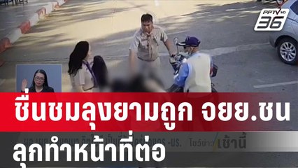 ชื่นชมลุงยาม ถูก จยย.ชนล้มทั้งยืน ลุกทำหน้าที่ต่อ | โชว์ข่าวเช้านี้ | 20 ม.ค. 67