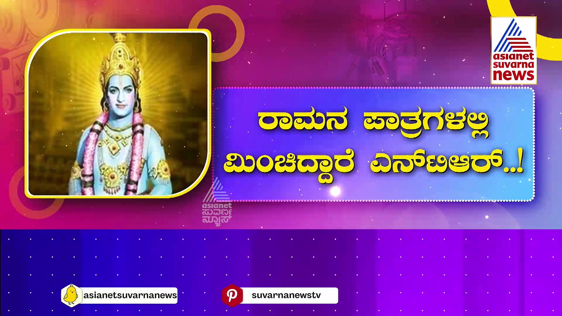 ಶ್ರೀರಾಮಚಂದ್ರನ ಪಾತ್ರದಲ್ಲಿ ಮಿಂಚಿರೋ ಅಣ್ಣಾವ್ರು, ಎನ್‌ಟಿಆರ್‌, ಬಾಲಯ್ಯ !