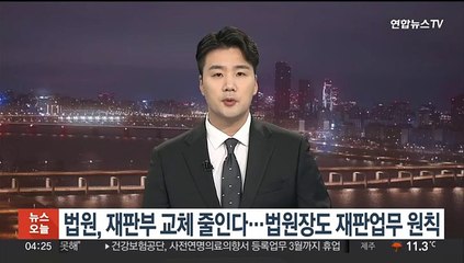 법원, 재판부 교체 줄인다…법원장도 재판업무 원칙
