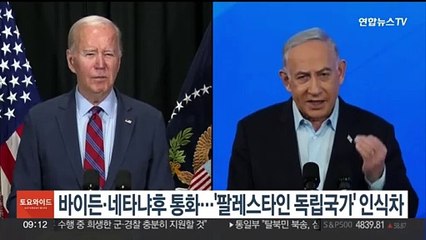 바이든·네타냐후 통화…'팔레스타인 독립국가' 인식차