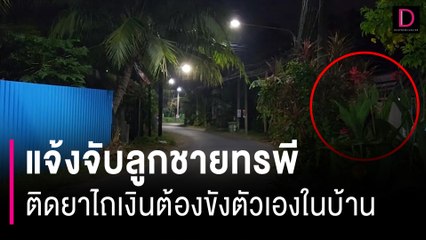 แม่เฒ่า 75 สะอื้นแจ้งจับลูกชายทรพี ติดยาไถเงินต้องขังตัวเองในบ้าน | HOTSHOT เดลินิวส์ 20/01/67