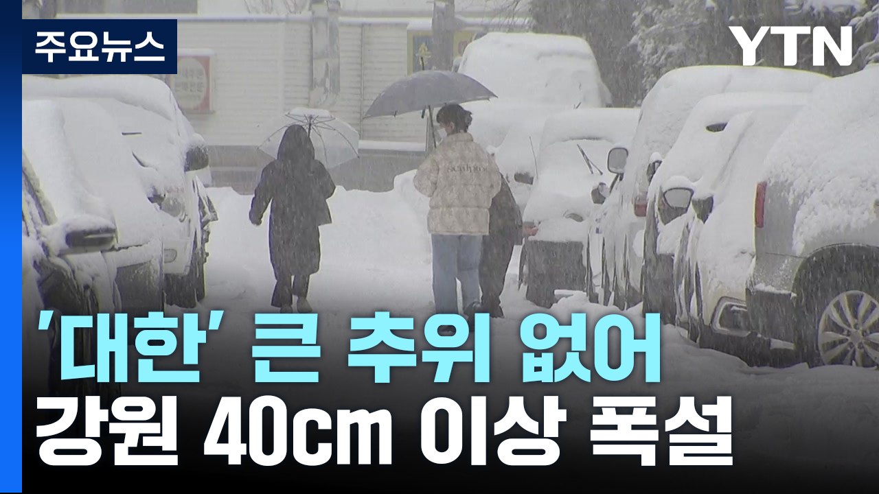 [날씨] 절기 '대한' 전국 대부분 비·눈...강원 산간 대설 / YTN