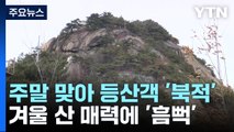 주말 맞아 등산객 '북적'...겨울 산 매력에 '흠뻑' / YTN