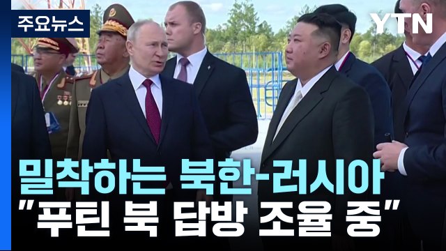 크렘린궁 푸틴 北 답방 조율 중 ...이번엔 보잉 화물기 불 나 / YTN