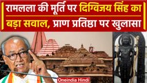 Ram Mandir Pran Pratishtha: रामलला की मूर्ति को लेकर Digvijay Singh ने कहा |Ayodhya | वनइंडिया हिंदी