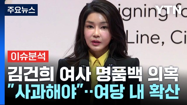'명품백' 당정 미묘한 엇박자...오늘 개혁신당 출범 / YTN