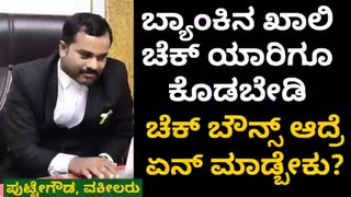 Never give a blank bank check to anyone ಬ್ಯಾಂಕಿನ ಖಾಲಿ ಚೆಕ್‌ನ್ನು ಯಾರಿಗೂ ಕೊಡಬೇಡಿ