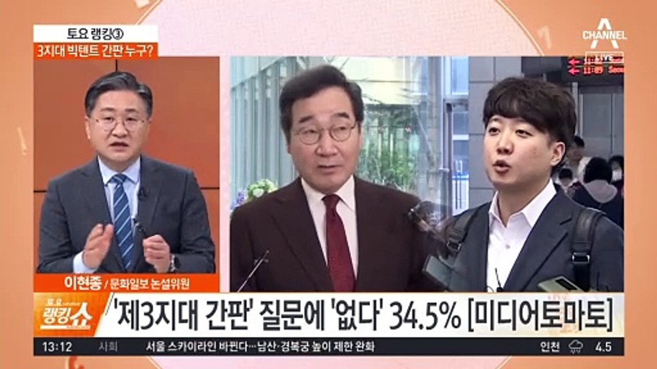 3지대 빅텐트 간판 누구?…여론조사 결과 살펴보니