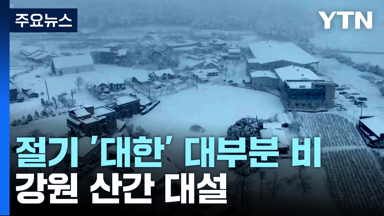 [날씨] 절기 '대한' 전국 대부분 비·눈...강원 산간 대설 / YTN