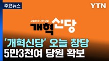 이준석 '개혁신당' 잠시 뒤 창당대회...제3지대 총출동 / YTN
