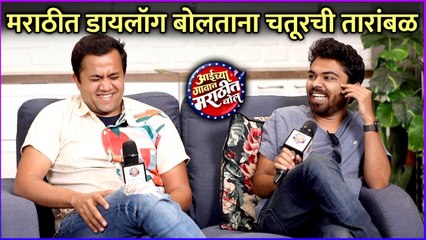 मराठीत डायलॉग बोलताना चतूरची तारांबळ | Aaichya Gavat Marathit Bol | Omi Vaidya | Parth Bhalerao