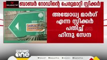 ഡൽഹിയിലെ ബാബർ റോഡിന്റെ പേര് ഹിന്ദുസേന അയോധ്യ മാർഗ് എന്നാക്കി