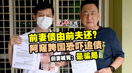 阿窿跨国恐吓防火 逼前夫代还钱 前妻报警：是骗局