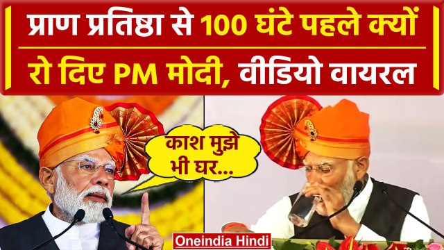 Ayodhya Ram Mandir: Prana Pratishtha से 100 घंटे पहले क्यों रो दिए PM Modi, Video वायरल | वनइंडिया
